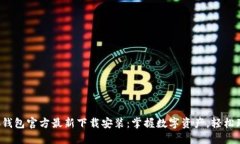 小狐钱包官方最新下载安
