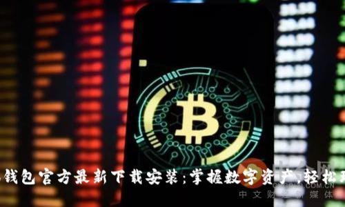 小狐钱包官方最新下载安装:掌握数字资产,轻松理财!