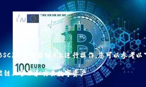 要了解TP钱包如何在BSC(币安智能链)上进行操作,您可以参考以下、关键词及内容大纲:
TP钱包如何在BSC智能链上管理和交易数字资产
