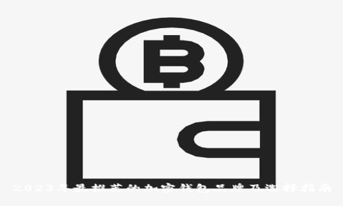 2023年最推荐的加密钱包品牌及选择指南