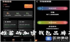 2023年最推荐的加密钱包品