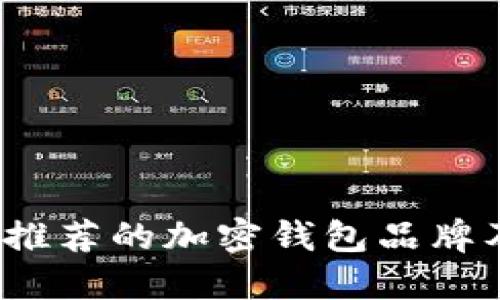 2023年最推荐的加密钱包品牌及选择指南