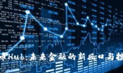 数字货币Hub：未来金融的