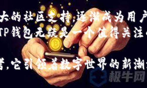 TP钱包公链的实用价值探讨：未来数字资产管理的必备神器？

TP钱包, 公链, 数字资产, 区块链/guanjianci

引言：数字资产管理的新选择
随着区块链技术的不断发展，数字资产管理变得越来越复杂，选用合适的钱包不仅关乎安全性，更直接影响用户的投资体验。在这其中，TP钱包作为一条新兴的公链，正逐渐受到关注。本文将深入探讨TP钱包公链的实用性，以及它在未来数字资产管理中的潜力。

TP钱包公链简介
TP钱包是基于区块链技术开发的一款数字资产钱包，用户可以通过这款钱包来管理他们的比特币、以太坊等主流数字资产。作为一条公链，TP钱包具备去中心化、透明性强和安全性高的特点，使其在数字资产管理中显得尤为重要。

为什么选择TP钱包公链？
选择TP钱包公链，主要体现在以下几个方面：
ul
    listrong安全性：/strongTP钱包使用加密技术，保障用户资产安全，防止诈骗和盗取。/li
    listrong多功能性：/strong除了基本的转账功能，TP钱包还支持多种数字货币的管理，以及二次开发与定制功能。/li
    listrong便利性：/strong用户界面友好，操作简便，即使新手也能快速上手。/li
    listrong社区支持：/strongTP钱包背后有庞大的社区支持，用户可以在社区中获得帮助和分享经验。/li
/ul

场景描述：一个用户的日常使用体验
想象一下，阳光透过窗帘洒在老旧木桌上，你坐在桌前，手中握着智能手机，打开了TP钱包。屏幕上清晰地显示出账户余额和各类资产的实时数据。在这个瞬间，你感受到了一种从未有过的掌控感。
你想转账给朋友，便轻松点击“转账”按钮，输入金额与对方地址。确认无误后，你的心中略带忐忑，但更多的是期待。在这一过程中，TP钱包流畅的操作和及时的反馈让你倍感安心。

TP钱包公链的技术优势
技术是支撑TP钱包公链的重要基础，以下是其几项技术优势：
ul
    listrong高效的共识机制：/strongTP钱包采用了创新型的共识机制，大大提高了交易的速度与效率，使用户无需等待过长时间便可完成交易。/li
    listrong扩展性：/strongTP钱包公链的架构设计可以实现有效的横向扩展，支持未来更多功能的实现与开发。/li
    listrong区块链互操作性：/strongTP钱包能够与其他区块链进行数据交互和操作，增强了其适用范围。/li
/ul

实例一：跨境支付的便捷性
李女士是一名在国外工作的华人，她经常需要向国内的家人汇款。传统的跨境支付不仅手续繁琐，费用还高。而通过TP钱包，她只需简单几步就可以完成。
在阳光明媚的下午，李女士打开TP钱包，选择“跨境支付”功能，输入金额、选择接收方，然后轻松确认。在她的脸上，露出了满意的微笑——没有复杂的手续，没有高额的手续费，一切只需几分钟。在瞬息万变的数字时代，这种简便的支付方式让她倍感安心。

实例二：数字资产的投资与管理
随着越来越多的人投资数字货币，如何管理资产成为了一大挑战。张先生是一名资深投资者，他将TP钱包作为主要的资产管理工具。
在深秋的黄昏，他坐在办公室，窗外的红叶映衬着他的专注。他打开TP钱包，查看自己的资产组合。多种数字货币的实时数据一目了然，让他能够及时调整投资策略。
“这真是一个理想的工具。”张先生不自禁地感慨，TP钱包的直观数据显示让他对市场变化的判断更加清晰。于是，他决定对一部分资产进行重新配置，以把握即将来临的投资机会。

使用TP钱包的注意事项
尽管TP钱包公链具有诸多优势，但用户在使用时仍需保持警惕，注意以下几点：
ul
    listrong安全设置：/strong用户应开启二步验证和强密码保护，确保账户安全。/li
    listrong知识储备：/strong不断学习区块链及数字资产相关知识，以应对市场变化。/li
    listrong社区交流：/strong多多参与社区活动，与其他用户交流经验，获取第一手信息。/li
/ul

TP钱包的未来趋势
对于TP钱包公链的前景，许多人充满期待。随着区块链技术的不断演进，TP钱包将可能带来更为丰富的功能和更高的用户体验。例如，可能会增加更多的交易对和财务管理工具，帮助用户更好地管理资产。
另一方面，随着法律政策的逐步完善，TP钱包或将有机会在更多国家和地区合法合规地运营，进一步拓展市场份额，服务更多用户。

结论：TP钱包公链的时代已然到来
如今，TP钱包公链已不仅仅是一款数字资产管理工具，更代表着未来区块链应用的一种新趋向。它以安全、便利和强大的社区支持，逐渐成为用户管理数字资产的首选。
在未来，随着技术的不断进步，TP钱包有望成为数字资产管理领域的“神器”。对于每一个关注数字资产的用户来说，TP钱包无疑是一个值得关注的重要选择。

总而言之，TP钱包公链不仅仅是一种工具，它折射出广阔的区块链未来与数字资产管理趋势。正如我在阳光下的思考，它引领着数字世界的新潮流，让我们充满希望与期待。