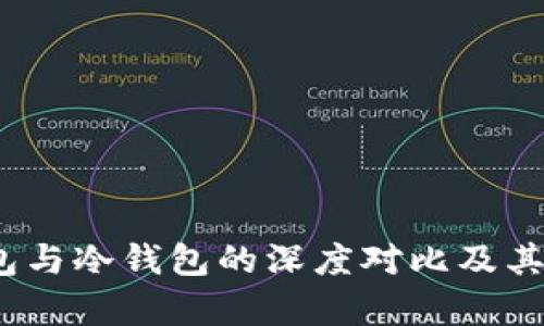TP观察：钱包与冷钱包的深度对比及其安全性分析