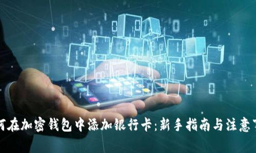 如何在加密钱包中添加银行卡:新手指南与注意事项