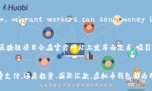 虚拟币钱包（也称为加密货币钱包）是一种软件程序或硬件设备，用于存储、管理和交易各种加密数字货币（如比特币、以太坊等）。虚拟币钱包的主要功能是存储用户的私钥和公钥，通过这些密钥，用户可以进行加密货币的接收、发送和查看余额。虚拟币钱包可以分为以下几种类型：

### 1. 软件钱包
软件钱包是一种基于应用程序的虚拟币钱包，可以在桌面计算机、移动设备或网络浏览器上运行，常见的有以下几种形式：

- **桌面钱包**：用户可以下载并安装在个人计算机上。这种钱包提供更高的安全性，只要用户保持他们的计算机安全。
  
- **移动钱包**：常用于手机应用，方便用户随时随地进行交易，适合日常小额支付。
  
- **在线钱包**：寄存在云端，用户可以通过网络访问这种钱包，虽然便捷，但相对不够安全，因为受到网络攻击的风险更高。

### 2. 硬件钱包
硬件钱包是一种专门的设备，用于安全地存储加密货币私钥，通常采用离线模式，具有更强的安全保护。用户将私钥存储在设备中，而不暴露于互联网上。硬件钱包如Ledger和Trezor是比较知名的品牌。

### 3. 纸钱包
纸钱包是一种物理形式的加密货币钱包，用户可以把自己的公钥和私钥打印在纸上，作为一种离线存储方式。虽然纸钱包相对安全，但其易损坏和遗失，使用时需要小心。

### 4. 多签钱包
多签钱包需要多个私钥才能完成交易，适合团队或组织的资金管理，提高了安全性。

### 使用虚拟币钱包的场景
在现代经济中，虚拟币钱包的应用场景多种多样，以下是几个具体的例子：

#### 1. 日常消费
随着越来越多的商家开始接受比特币等加密货币，用户可以使用虚拟币钱包轻松进行日常消费。例如，在咖啡店中，用户只需拿出手机扫描二维码，即可完成支付，体验方便快捷的支付方式。

#### 2. 投资与交易
许多投资者使用虚拟币钱包进行加密货币的投资和交易。他们可以通过钱包将资金安全存放，并随时进行交易，以获取收益或进行市场分析。例如，在交易所进行交易前，投资者会将资金转入自己的软件钱包生成的地址，完成交易后，再将资金转回。

#### 3. 跨境汇款
虚拟币钱包为国际汇款提供了一种新的选择，用户可以通过加密货币在全球范围内快速转账，费用低廉且效率高。例如， migrant workers can send money back home quickly without the high fees commonly associated with traditional banking methods.

#### 4. 项目资金筹集
在一些区块链项目中，团队成员和支持者会使用虚拟币钱包参与众筹（ICO）或初始交易所发行（IEO）。例如，某个新兴区块链项目会在官方网站上发布白皮书，吸引投资者通过虚拟币钱包投资该项目。

### 总结
虚拟币钱包作为数字货币生态系统中不可或缺的一部分，正不断演化，以适应技术变化和用户需求。无论是日常的消费支付，还是投资、国际汇款，虚拟币钱包都为用户提供了新的可能性和便利。在享受便捷的同时，用户也应当关注安全性，合理选择适合自身需求的钱包类型。