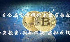 虚拟币钱包（也称为加密