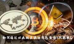 如何通过以太坊区块链钱