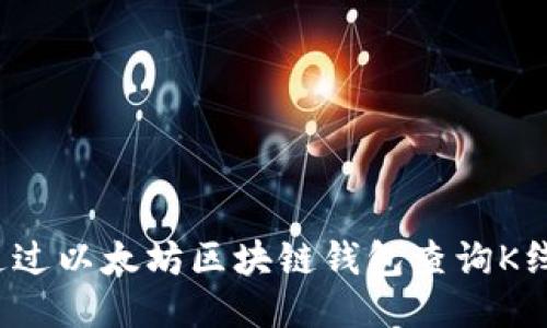 如何通过以太坊区块链钱包查询K线数据？