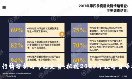 最新币圈行情分析与市场走势:把握2023年数字货币投资机会