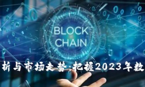 最新币圈行情分析与市场走势:把握2023年数字货币投资机会
