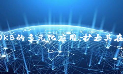 OK币是由OKEx交易所推出的一种数字货币，全称为OKB（OK Token）。它是OKEx平台的原生代币，旨在为用户提供诸多福利与应用，比如降低交易手续费、参与平台的各类活动等。作为一种加密货币，OKB在全球的多家交易所上市交易，并被广泛应用于区块链生态系统中的多项服务。

### OK币的主要特点：

1. **手续费折扣**：持有OKB的用户可以在交易所内享受手续费的折扣。
2. **平台投票权**：持币用户可以参与OKEx平台的投票，以决定上线哪些新币种或新功能。
3. **增值与回购**：OKEx平台承诺定期回购OKB，增加其稀缺性和价值。
4. **多场景应用**：除了交易所的特权，OKB还可以用于支付其他服务或产品，如云计算服务等。

### 发展动态：

自从推出以来，OKB的价格经历了多次波动，受到市场整体趋势、技术进步和用户增长等因素的影响。平台团队一直在积极推动OKB的多元化应用，扩大其在区块链生态中的影响力。

如果你对OK币有进一步的兴趣，建议关注其官方动态或相关行业新闻，以获取最新的信息与发展动向。
