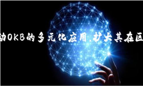OK币是由OKEx交易所推出的一种数字货币，全称为OKB（OK Token）。它是OKEx平台的原生代币，旨在为用户提供诸多福利与应用，比如降低交易手续费、参与平台的各类活动等。作为一种加密货币，OKB在全球的多家交易所上市交易，并被广泛应用于区块链生态系统中的多项服务。

### OK币的主要特点：

1. **手续费折扣**：持有OKB的用户可以在交易所内享受手续费的折扣。
2. **平台投票权**：持币用户可以参与OKEx平台的投票，以决定上线哪些新币种或新功能。
3. **增值与回购**：OKEx平台承诺定期回购OKB，增加其稀缺性和价值。
4. **多场景应用**：除了交易所的特权，OKB还可以用于支付其他服务或产品，如云计算服务等。

### 发展动态：

自从推出以来，OKB的价格经历了多次波动，受到市场整体趋势、技术进步和用户增长等因素的影响。平台团队一直在积极推动OKB的多元化应用，扩大其在区块链生态中的影响力。

如果你对OK币有进一步的兴趣，建议关注其官方动态或相关行业新闻，以获取最新的信息与发展动向。