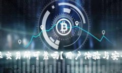 比特派交易所可靠吗？用