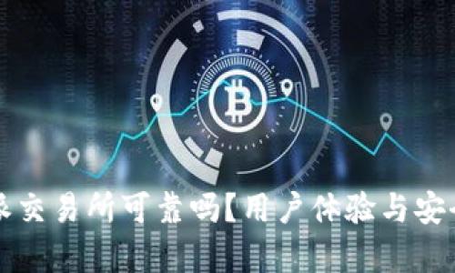 比特派交易所可靠吗?用户体验与安全分析