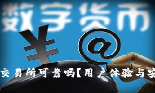 比特派交易所可靠吗?用户体验与安全分析