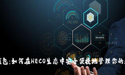 小狐狸钱包:如何在HECO生态中安全便捷地管理你的数字资产