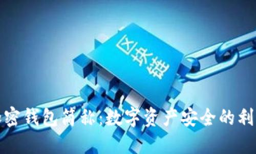 加密钱包简称:数字资产安全的利器