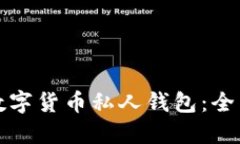 如何创建安全的数字货币