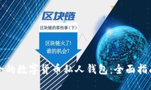 如何创建安全的数字货币私人钱包:全面指南与实用技巧