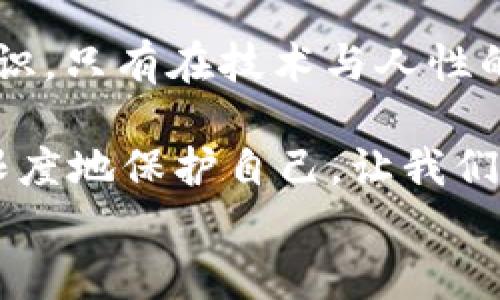 
  数字货币盗刷，该如何防范与应对？ / 
 guanjianci 数字货币, 盗刷, 网络安全, 投资风险 /guanjianci 
```

### 内容主体大纲

1. **引言**
   - 数字货币的兴起
   - 随之而来的安全隐患

2. **数字货币盗刷的现状**
   - 数据统计
   - 盗刷案例分析

3. **盗刷手法揭秘**
   - 网络钓鱼
   - 虚假网站
   - 社会工程学

4. **如何防范数字货币盗刷**
   - 安全知识普及
   - 使用安全钱包
   - 银行与平台的安全措施

5. **被盗后该如何应对**
   - 立刻采取的措施
   - 报警与追踪
   - 资金挽回的可能性

6. **总结**
   - 安全意识的重要性
   - 未来的安全防护措施

### 内容

引言
近年来，随着比特币、以太坊等数字货币的迅速崛起，越来越多的投资者开始投入这一新兴市场。想象一下，阳光透过窗帘，照在你的桌面上，你手里捧着最新的数字货币交易平台的手机应用，心中充满期待。然而，在这片光鲜亮丽的数字货币世界背后，潜伏着无形而可怕的威胁——盗刷。

数字货币盗刷的现状
根据最新的数据，随着人们对数字货币更深层次的了解与投资，盗刷案件的发生率也在逐年上升。据统计，仅在2022年，全球范围内的数字货币盗刷案损失额已高达数十亿美金。在这个看似无所不能的新时代，很多人并没有意识到自己可能随时会成为下一名受害者。
例如，某位年轻的投资者李华（化名）在一次网络交易中，通过短信接收到了一条“在您的账户进行了一笔可疑交易”的通知。他当时正打算去超市购物，完全没想到自己在短短几分钟内就被盗取了7000美金。在此之前，他从未关注过安全问题，只是单纯地认为，数字货币的交易是安全的。这样的例子每天都在发生。

盗刷手法揭秘
数字货币盗刷手法五花八门，让人防不胜防。尤其是网络钓鱼，许多用户往往在不经意间点击了伪装成合法网站的链接，就如同那阳光下掩藏的海面一般，看似平静，实际上却暗流涌动。
社会工程学的手段也是一个重要的盗刷手法。黑客通过伪造身份获取用户的信任，让用户主动提供自己的登录信息。曾有一位用户在论坛上看到一则广告，内容强调新投资机会，诱惑很大，使他不小心透露了自己的账号密码，结果导致了无法挽回的损失。

如何防范数字货币盗刷
面对这样的风险，如何保护自己的资产呢？首先，要加强安全知识的普及。无论你是新手还是老手，了解基础的网络安全常识都非常重要。比如，不要轻信陌生发来的信息，不要随便点击不明链接。
选择一个安全的钱包也是不可或缺的一步。硬件钱包，比如Ledger或Trezor，能够有效降低在线盗刷的风险。在物理层面上，安全钱包的安全性远超过一般的软件钱包。
此外，许多银行和交易平台已经开始加强安全措施。如果发现异常情况，应该及时向他们报告。比如，有的平台提供双重验证功能，在登录时需要使用手机短信验证码，这样就能大大降低盗刷风险。

被盗后该如何应对
假如真的不幸遭遇了盗刷，又该如何应对呢？首先，第一时间冻结或关闭自己的账户，防止进一步损失。然后，及时报警，并向监测机构报告。这时，警方与相关部门会开展进一步的调查，以便有机会追讨损失。
然而，资金挽回的可能性并不大。数字货币交易的去中心化特征使得资金的追踪与追回变得非常困难。所以，在投资之前一定要做好风险评估，不能盲目追寻利益。

总结
数字货币的世界充满着机遇，但同时，也伴随着风险。一方面，我们要怀着对未来的期待，积极参与投资；另一方面，也要始终保持警惕，提高安全意识。只有在技术与人性的双重防护下，我们才能在这个光怪陆离的数字货币世界中稳健前行。

记住，数字货币的安全并不仅仅是平台的责任，更是每一位投资者的责任。我们无法预测未来的每一个风险，但我们可以通过知识与警惕来最大限度地保护自己。让我们在阳光洒满的桌子上，安心地讨论和规划属于我们的数字未来。 

这篇文章围绕数字货币盗刷展开，深入探讨了它的现状、手法以及防范措施，并通过具体的案例和场景描述增强真实感与读者的共鸣。