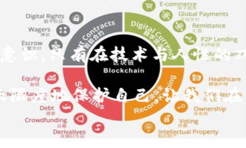 
  数字货币盗刷，该如何防范与应对？ / 
 guanjianci 数字货币, 盗刷, 网络安全, 投资风险 /guanjianci 
```

### 内容主体大纲

1. **引言**
   - 数字货币的兴起
   - 随之而来的安全隐患

2. **数字货币盗刷的现状**
   - 数据统计
   - 盗刷案例分析

3. **盗刷手法揭秘**
   - 网络钓鱼
   - 虚假网站
   - 社会工程学

4. **如何防范数字货币盗刷**
   - 安全知识普及
   - 使用安全钱包
   - 银行与平台的安全措施

5. **被盗后该如何应对**
   - 立刻采取的措施
   - 报警与追踪
   - 资金挽回的可能性

6. **总结**
   - 安全意识的重要性
   - 未来的安全防护措施

### 内容

引言
近年来，随着比特币、以太坊等数字货币的迅速崛起，越来越多的投资者开始投入这一新兴市场。想象一下，阳光透过窗帘，照在你的桌面上，你手里捧着最新的数字货币交易平台的手机应用，心中充满期待。然而，在这片光鲜亮丽的数字货币世界背后，潜伏着无形而可怕的威胁——盗刷。

数字货币盗刷的现状
根据最新的数据，随着人们对数字货币更深层次的了解与投资，盗刷案件的发生率也在逐年上升。据统计，仅在2022年，全球范围内的数字货币盗刷案损失额已高达数十亿美金。在这个看似无所不能的新时代，很多人并没有意识到自己可能随时会成为下一名受害者。
例如，某位年轻的投资者李华（化名）在一次网络交易中，通过短信接收到了一条“在您的账户进行了一笔可疑交易”的通知。他当时正打算去超市购物，完全没想到自己在短短几分钟内就被盗取了7000美金。在此之前，他从未关注过安全问题，只是单纯地认为，数字货币的交易是安全的。这样的例子每天都在发生。

盗刷手法揭秘
数字货币盗刷手法五花八门，让人防不胜防。尤其是网络钓鱼，许多用户往往在不经意间点击了伪装成合法网站的链接，就如同那阳光下掩藏的海面一般，看似平静，实际上却暗流涌动。
社会工程学的手段也是一个重要的盗刷手法。黑客通过伪造身份获取用户的信任，让用户主动提供自己的登录信息。曾有一位用户在论坛上看到一则广告，内容强调新投资机会，诱惑很大，使他不小心透露了自己的账号密码，结果导致了无法挽回的损失。

如何防范数字货币盗刷
面对这样的风险，如何保护自己的资产呢？首先，要加强安全知识的普及。无论你是新手还是老手，了解基础的网络安全常识都非常重要。比如，不要轻信陌生发来的信息，不要随便点击不明链接。
选择一个安全的钱包也是不可或缺的一步。硬件钱包，比如Ledger或Trezor，能够有效降低在线盗刷的风险。在物理层面上，安全钱包的安全性远超过一般的软件钱包。
此外，许多银行和交易平台已经开始加强安全措施。如果发现异常情况，应该及时向他们报告。比如，有的平台提供双重验证功能，在登录时需要使用手机短信验证码，这样就能大大降低盗刷风险。

被盗后该如何应对
假如真的不幸遭遇了盗刷，又该如何应对呢？首先，第一时间冻结或关闭自己的账户，防止进一步损失。然后，及时报警，并向监测机构报告。这时，警方与相关部门会开展进一步的调查，以便有机会追讨损失。
然而，资金挽回的可能性并不大。数字货币交易的去中心化特征使得资金的追踪与追回变得非常困难。所以，在投资之前一定要做好风险评估，不能盲目追寻利益。

总结
数字货币的世界充满着机遇，但同时，也伴随着风险。一方面，我们要怀着对未来的期待，积极参与投资；另一方面，也要始终保持警惕，提高安全意识。只有在技术与人性的双重防护下，我们才能在这个光怪陆离的数字货币世界中稳健前行。

记住，数字货币的安全并不仅仅是平台的责任，更是每一位投资者的责任。我们无法预测未来的每一个风险，但我们可以通过知识与警惕来最大限度地保护自己。让我们在阳光洒满的桌子上，安心地讨论和规划属于我们的数字未来。 

这篇文章围绕数字货币盗刷展开，深入探讨了它的现状、手法以及防范措施，并通过具体的案例和场景描述增强真实感与读者的共鸣。
