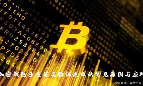 解决加密钱包多重签名验证失败的常见原因与应对策略