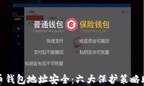 数字加密货币钱包地址安全:六大保护策略助您安枕无忧