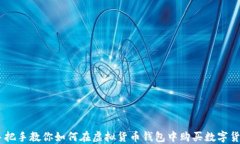 手把手教你如何在虚拟货