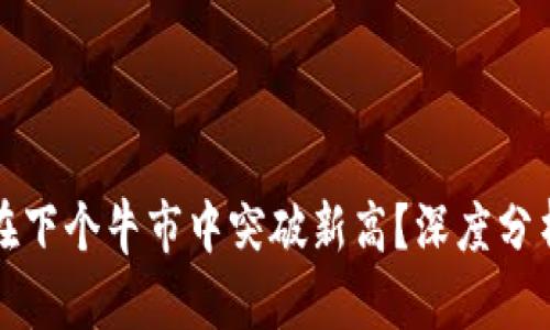 狗狗币能否在下个牛市中突破新高？深度分析与投资策略