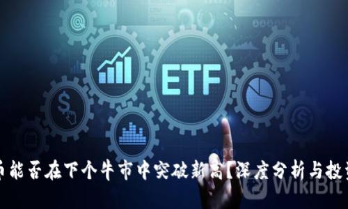 狗狗币能否在下个牛市中突破新高？深度分析与投资策略