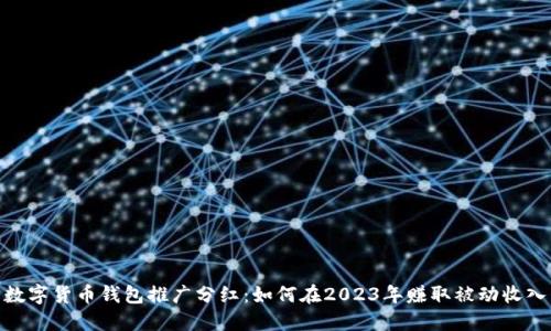 数字货币钱包推广分红:如何在2023年赚取被动收入