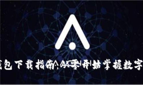 WEMIX钱包下载指南:从零开始掌握数字资产管理