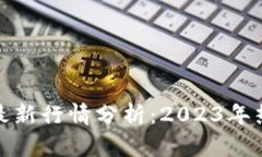 波币对人民币汇率最新行