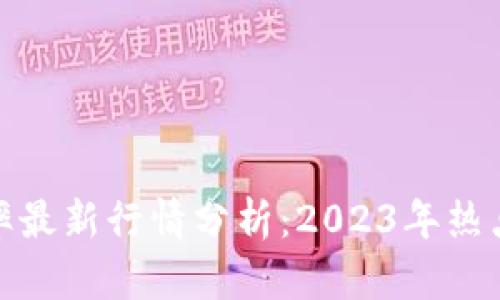 波币对人民币汇率最新行情分析:2023年热点解读及未来走势