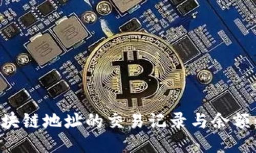 如何查看区块链地址的交易记录与余额:一站式指南