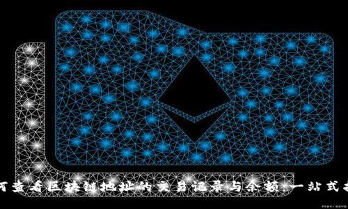 如何查看区块链地址的交易记录与余额:一站式指南