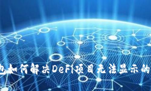 TP钱包如何解决DeFi项目无法显示的问题?