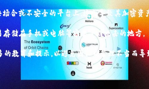 “T P 钱包到处私钥”可能涉及加密货币钱包的一个重要概念，即私钥的管理与安全性。

在加密货币的领域，私人密钥是用来控制和管理你的数字资产（如比特币、以太坊等）的一个重要信息。每个钱包都对应着一个独特的公钥和私钥。在通常情况下，公钥可用于接收加密货币，而私钥则用于授权交易。因此，保护好私钥是确保加密资产安全的关键。

### 可能的含义：
1. **私钥的曝光风险**：如果说“到处私钥”，可能指的是在某些情况下，用户可能将自己的私钥泄露到公共场合或不安全的平台上，这会导致其加密资产被盗取。

2. **私钥管理的重要性**：私钥应保存在安全的地方，通常建议使用硬件钱包或纸钱包等方式，而不是轻易存储在手机或电脑等容易受到攻击的地方。

3. **用户习惯和教育需要**：很多用户在使用T P 钱包时，可能对私钥的概念理解不清楚，因此需要有更多的教育和提示，以避免因私钥管理不当而导致财产损失。 

如果想进一步探讨这个主题，欢迎提出更具体的问题或者相关场景。