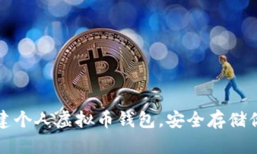 iyao如何创建个人虚拟币钱包,安全存储你的数字资产