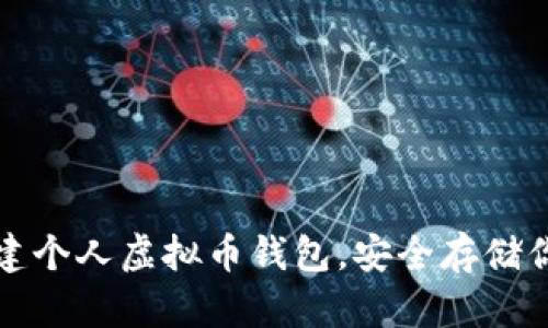 iyao如何创建个人虚拟币钱包,安全存储你的数字资产
