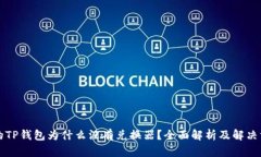 我的TP钱包为什么没有兑换