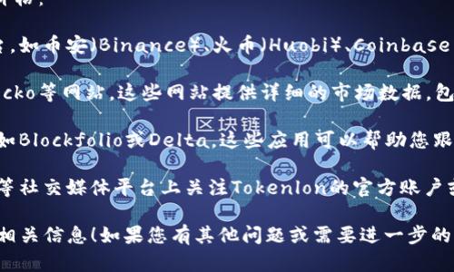 目前，我无法直接获取最新的市场数据或实时的币价格，但我可以提供一些信息和建议，以帮助您查找Tokenlon的最新价格。

您可以通过以下几种方式获取Tokenlon（LON）币的最新价格：

1. **加密货币交易平台**：访问常见的加密货币交易平台，如币安（Binance）、火币（Huobi）、Coinbase等，搜索Tokenlon（LON）来查看实时价格。

2. **加密货币价格网站**：访问CoinMarketCap、CoinGecko等网站，这些网站提供详细的市场数据，包括价格、交易量和市值等。

3. **加密货币资讯应用**：下载一些加密货币资讯应用，如Blockfolio或Delta，这些应用可以帮助您跟踪各种加密货币的实时价格。

4. **社交媒体和社区**：在Twitter、Reddit或Telegram等社交媒体平台上关注Tokenlon的官方账户或相关社区，很多时候它们会分享最新的信息和市场动态。

希望这些方法能帮助您及时获取Tokenlon的最新价格和相关信息！如果您有其他问题或需要进一步的帮助，请告诉我！