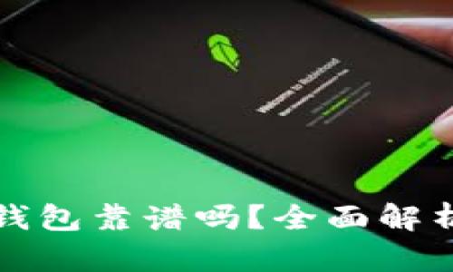 区块链数字钱包靠谱吗？全面解析与热门趋势