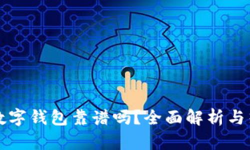 区块链数字钱包靠谱吗？全面解析与热门趋势