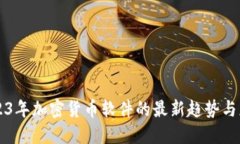 2023年加密货币软件的最新