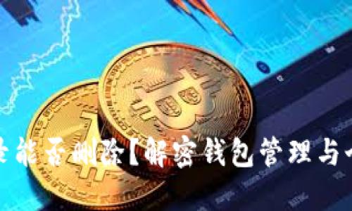 TP钱包交易记录能否删除?解密钱包管理与个人隐私的平衡