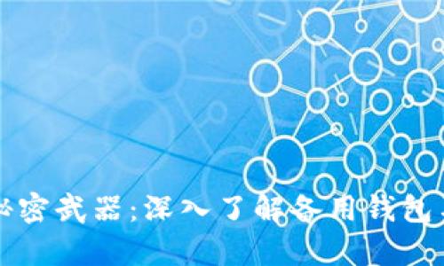 区块链的秘密武器:深入了解备用钱包与观察钱包