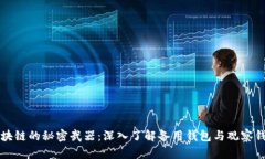 区块链的秘密武器：深入